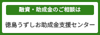 徳島うずしお助成金支援センター
